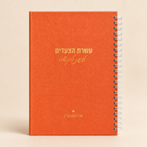 מחברת עבודה - עשרת הצעדים לדעת להקשיב